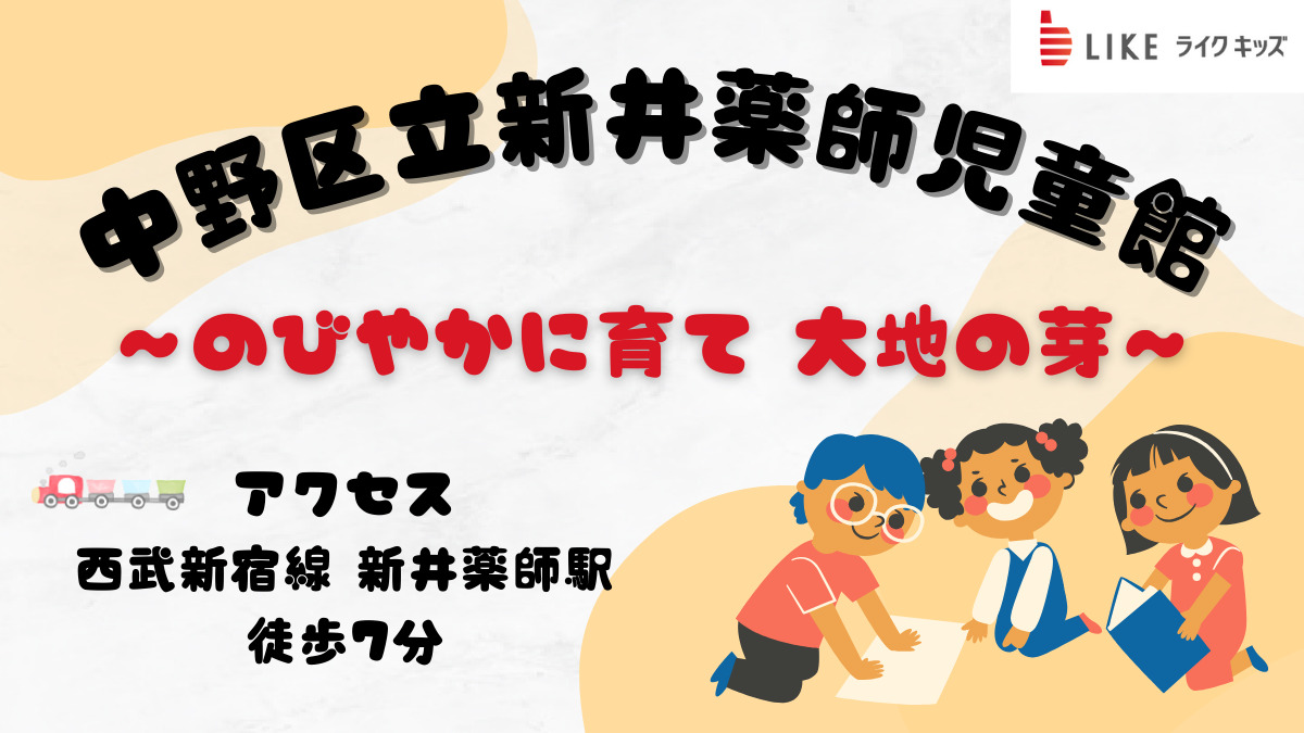 ライクキッズ株式会社　新井薬師児童館の写真1枚目：