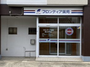 フロンティア薬局　塚口本町店の写真：