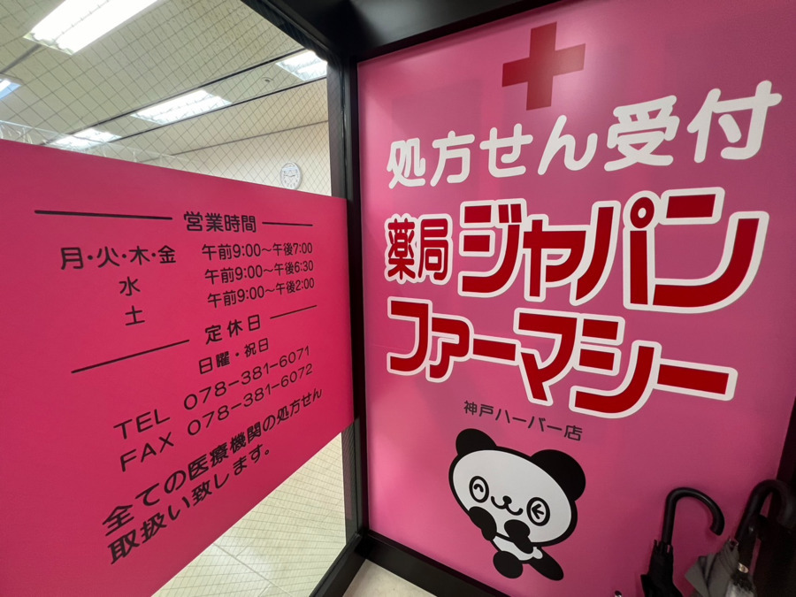 薬局ジャパンファーマシー　神戸ハーバー店（薬剤師の求人）の写真2枚目：神戸ハーバー店　営業時間