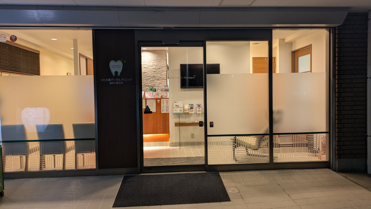 つたの葉デンタルクリニック・歯科口腔外科(歯科助手の求人)の写真8枚目: