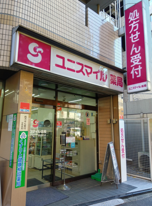 ユニスマイル薬局 長者町店（調剤事務の求人）の写真2枚目：