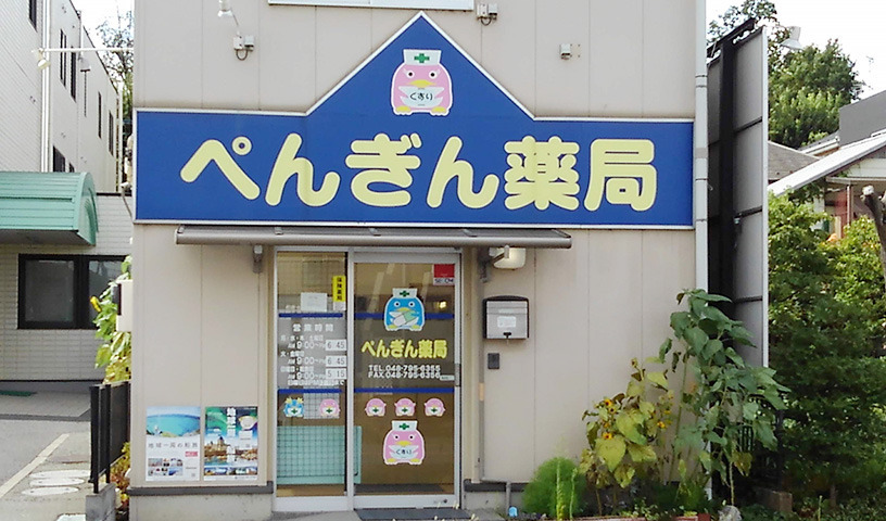 ぺんぎん薬局東大宮店の写真