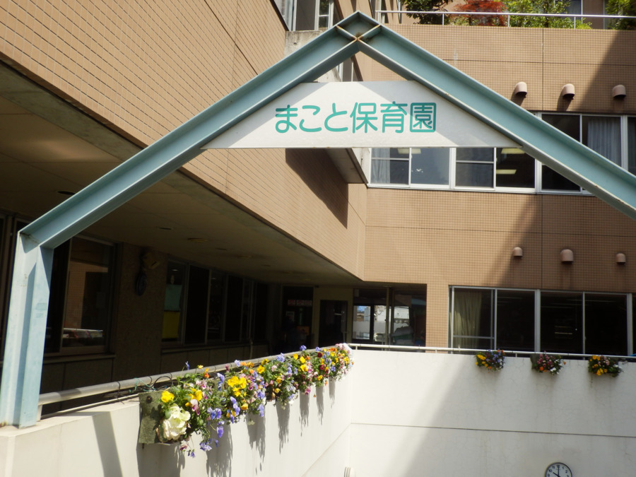 社会福祉法人聖救主福祉会 まこと保育園の写真