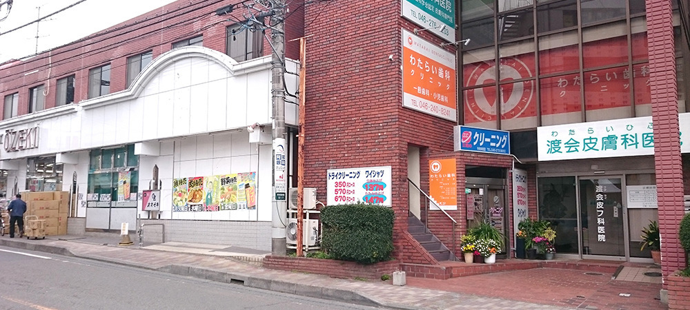 渡会皮膚科医院の写真