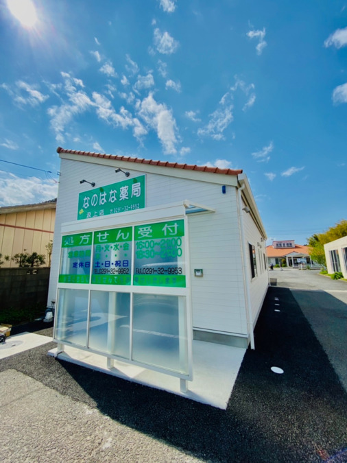 なのはな薬局汲上店【2022年05月オープン】(調剤事務の求人)の写真: