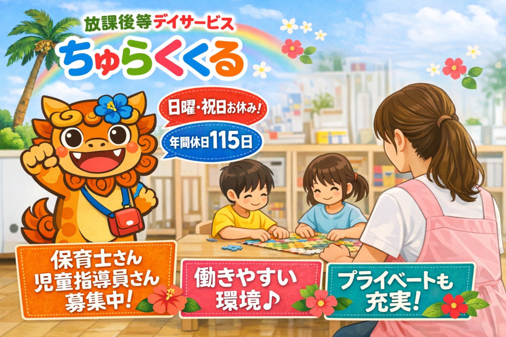 放課後等デイサービスちゅらくくるの写真