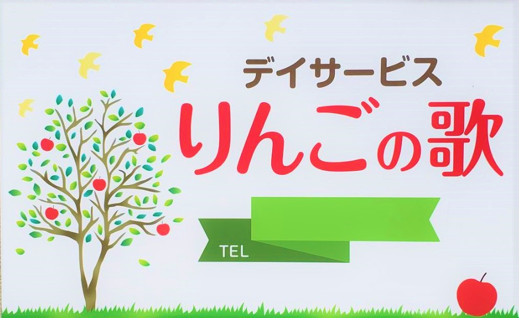 りんごの歌　豊玉（管理職（介護）の求人）の写真1枚目：