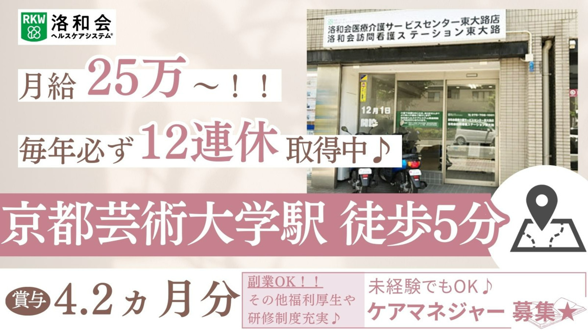 居宅介護支援事業所「洛和会医療介護サービスセンター東大路店」の写真