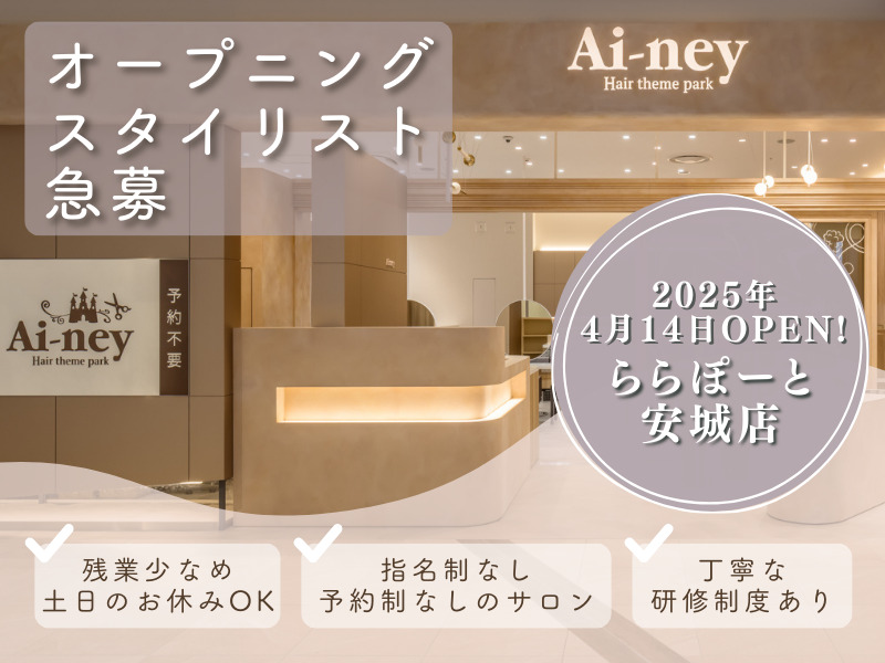 Ai-ney ららぽーと安城店の写真