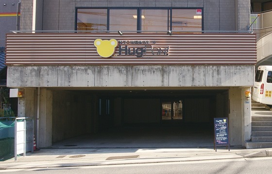 KTC放課後スクールHug-PON!星が丘教室(児童指導員の求人)の写真: