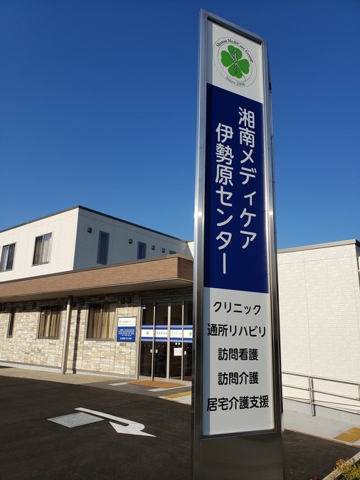 湘南伊勢原クリニックの写真2枚目：