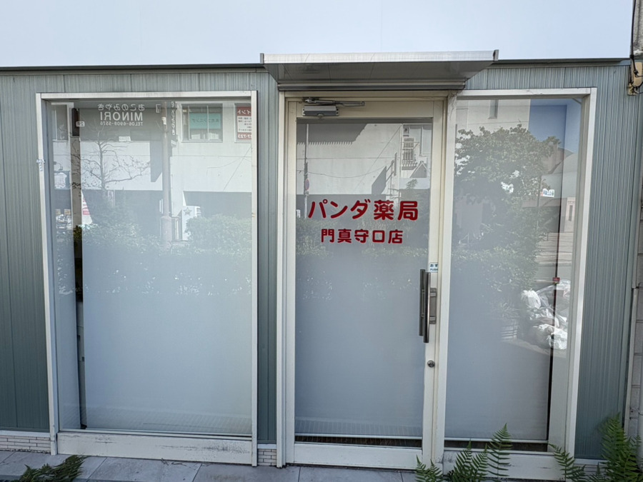 パンダ薬局 門真守口店の写真