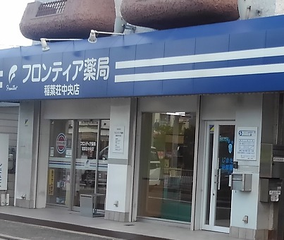 フロンティア薬局 稲葉荘中央店(調剤事務の求人)の写真: