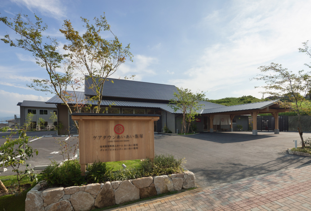 ケアタウンあいあい飯塚の写真