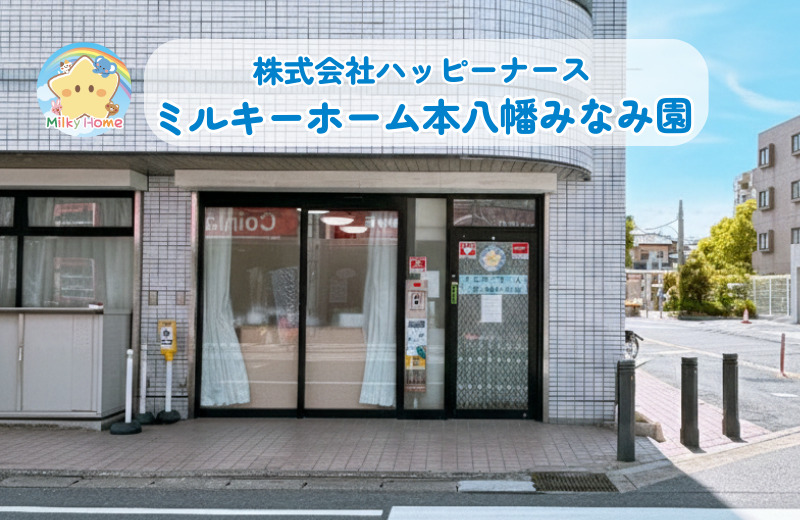 ミルキーホーム本八幡みなみ園の写真