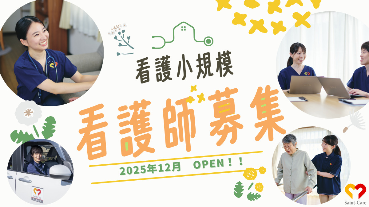 セントケア看護小規模つるま【2025年12月オープン予定】（看護師/准看護師の求人）の写真：