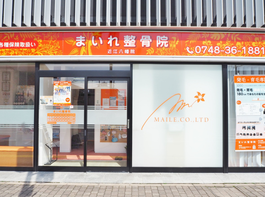 まいれ鍼灸整骨院・整体院 近江八幡院の写真7枚目: