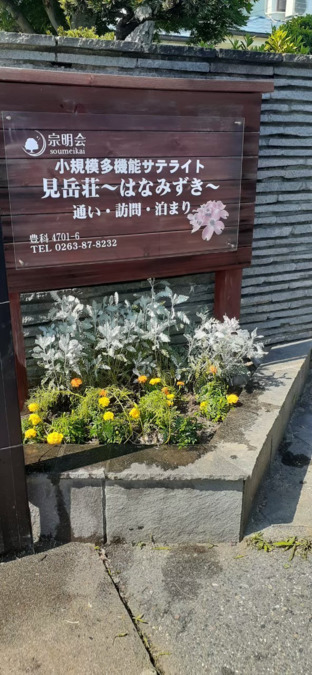 小規模多機能サテライト　見岳荘はなみずきの写真3枚目：