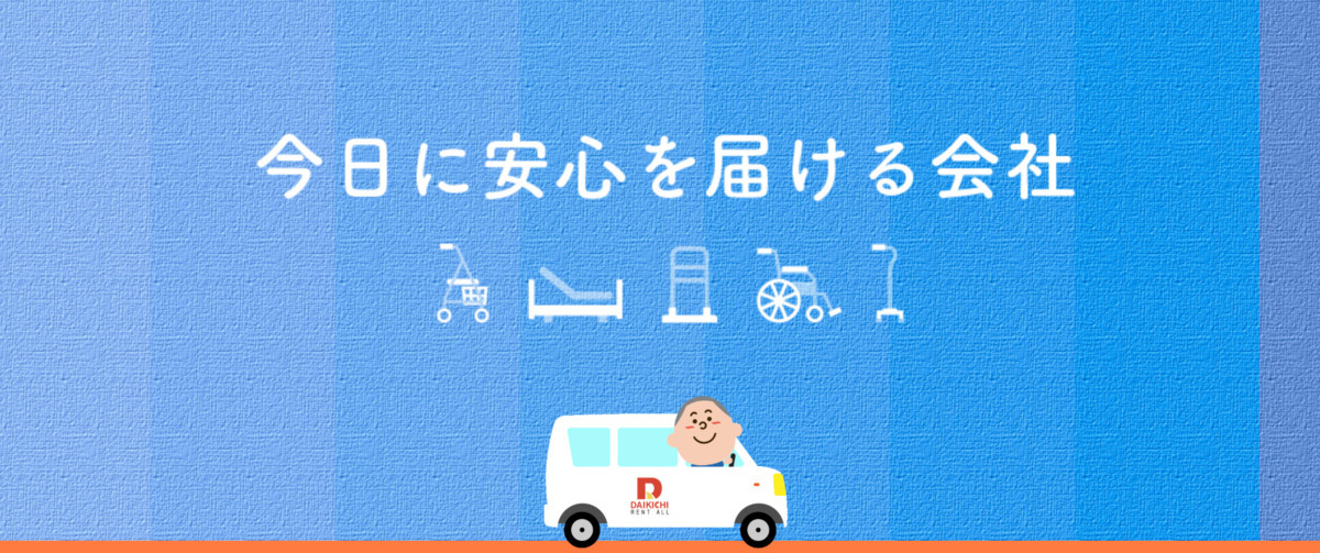 ダイキチレントオール株式会社　本部 東大阪センター（福祉用具専門相談員の求人）の写真2枚目：