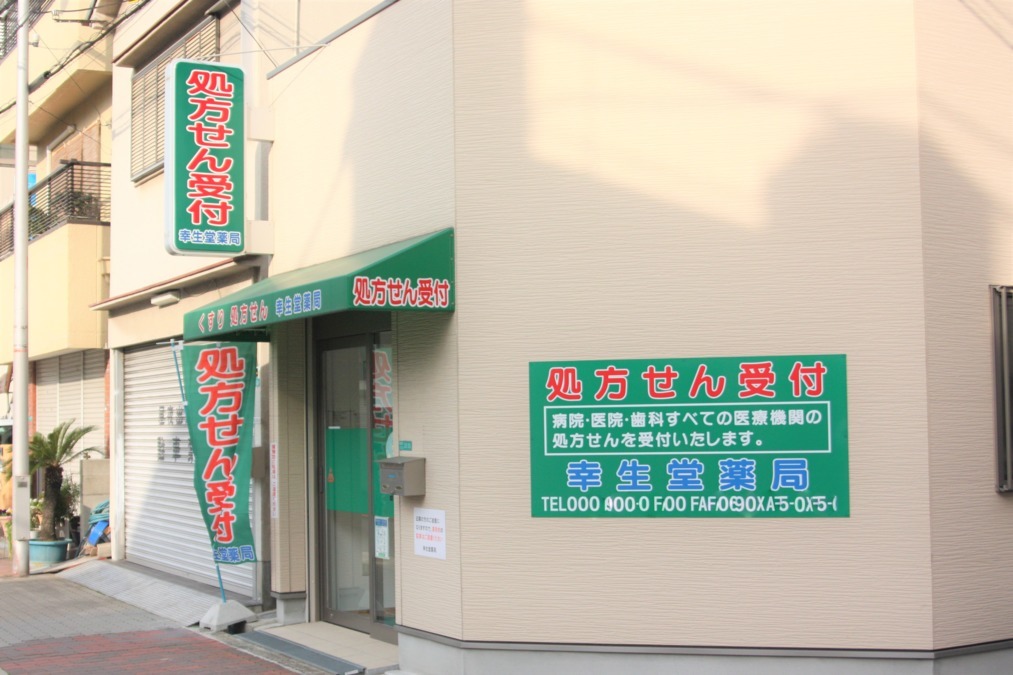 幸生堂薬局 東今里店の写真1枚目：東今里店外観