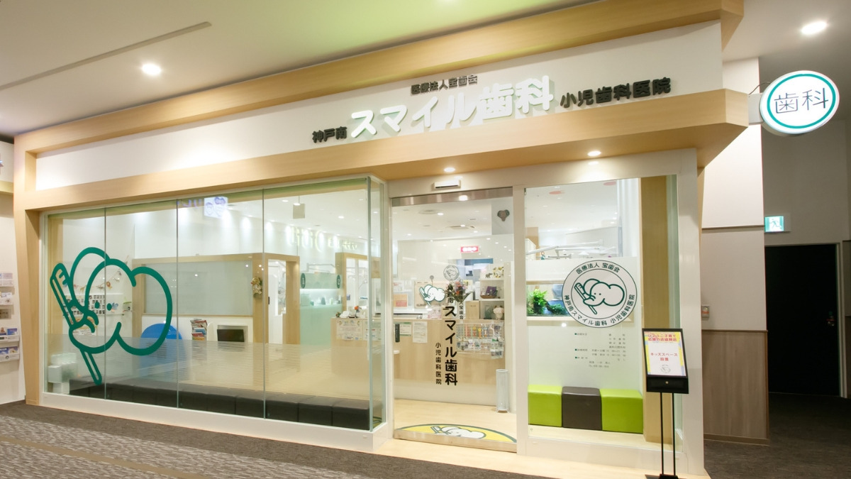 神戸南スマイル歯科小児歯科医院(医療事務/受付の求人)の写真5枚目: