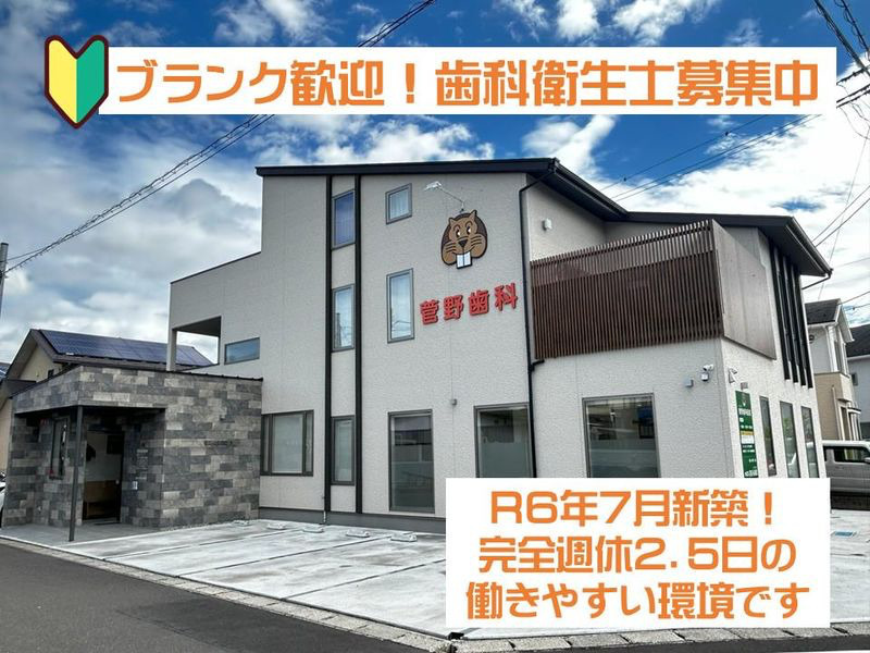 菅野歯科医院の写真