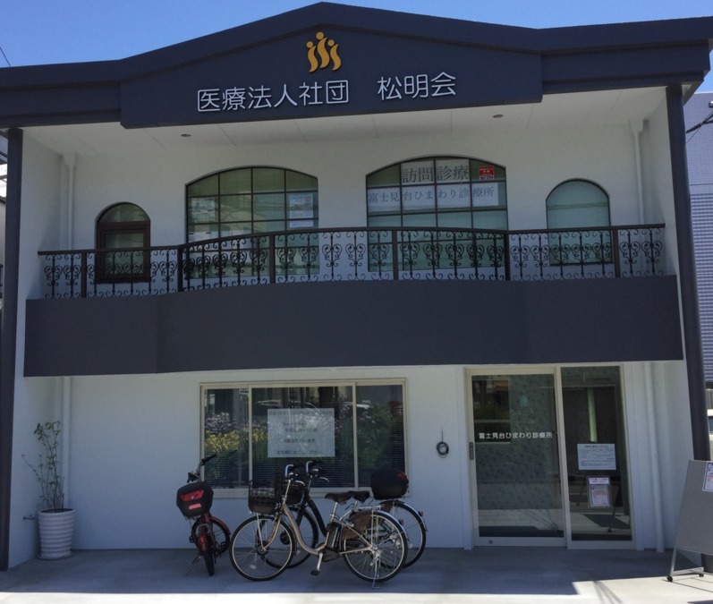 富士見台ひまわり診療所(看護師/准看護師の求人)の写真: