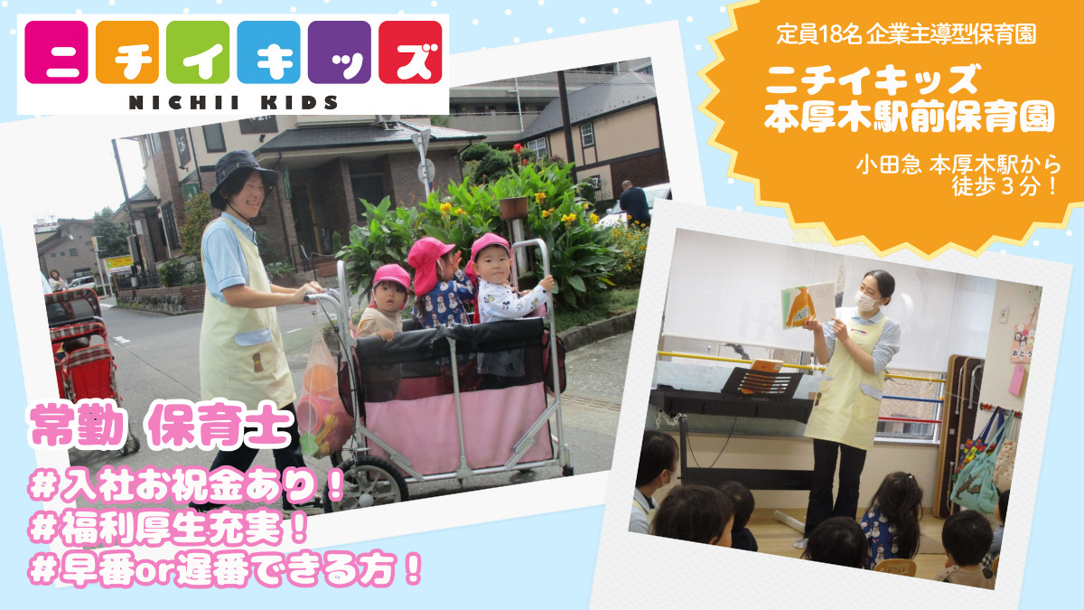 ニチイキッズ本厚木駅前保育園の写真