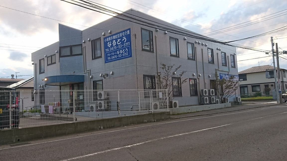 グループホームなるとうの写真