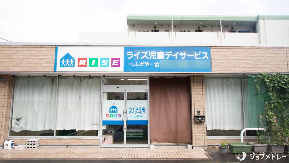 ライズ児童デイサービスししがやの画像