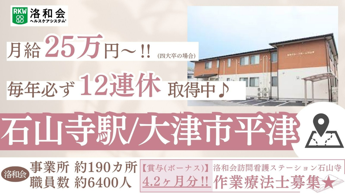 洛和会訪問看護ステーション石山寺の写真