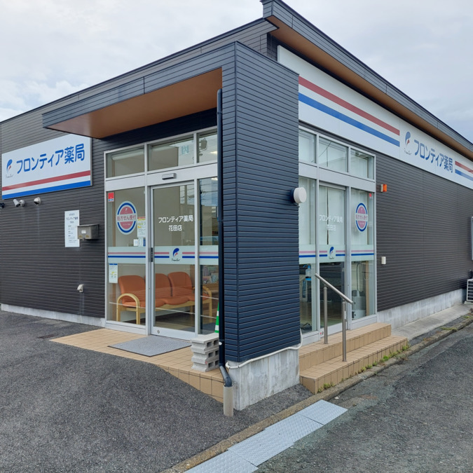 フロンティア薬局花田店の写真