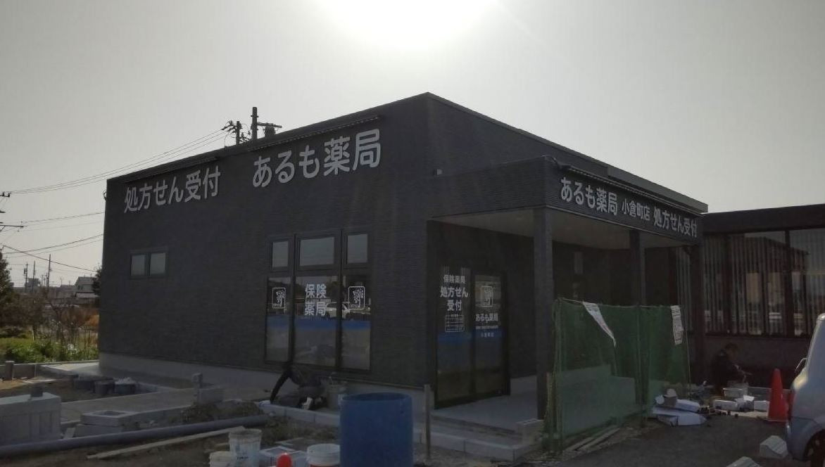 あるも薬局　小倉町店の写真