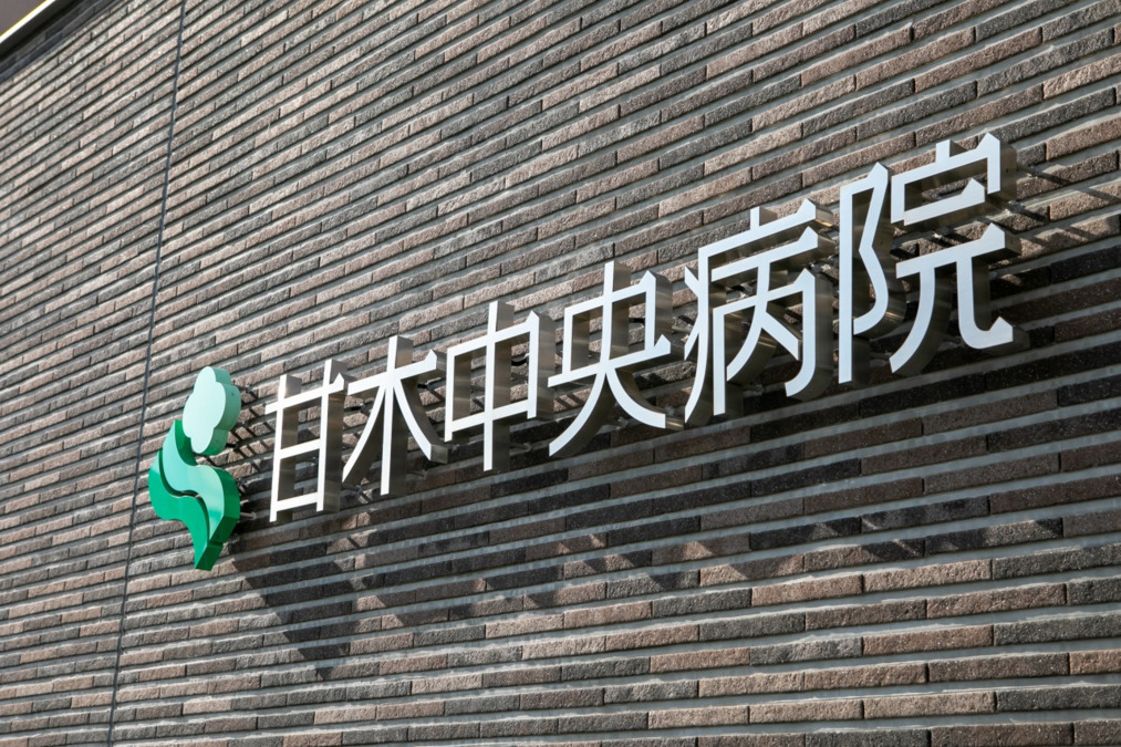 甘木中央病院(医療事務/受付の求人)の写真2枚目: