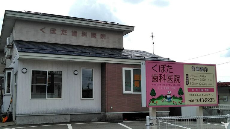 くぼた歯科医院の写真