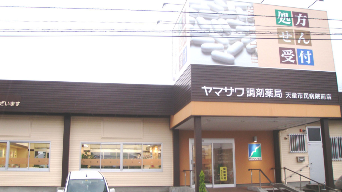 ヤマザワ調剤薬局天童市民病院前店の写真