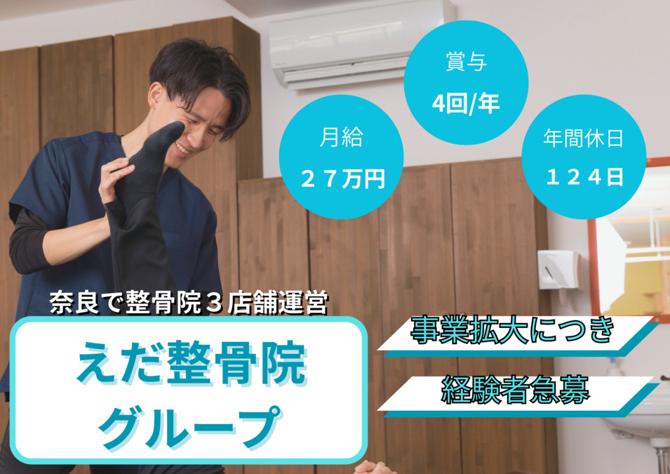 生駒 えだ鍼灸整骨院・整体院の写真