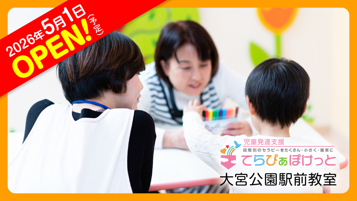 てらぴぁぽけっと 大宮公園駅前教室【2026年05月01日オープン予定】(理学療法士の求人)の写真8枚目: