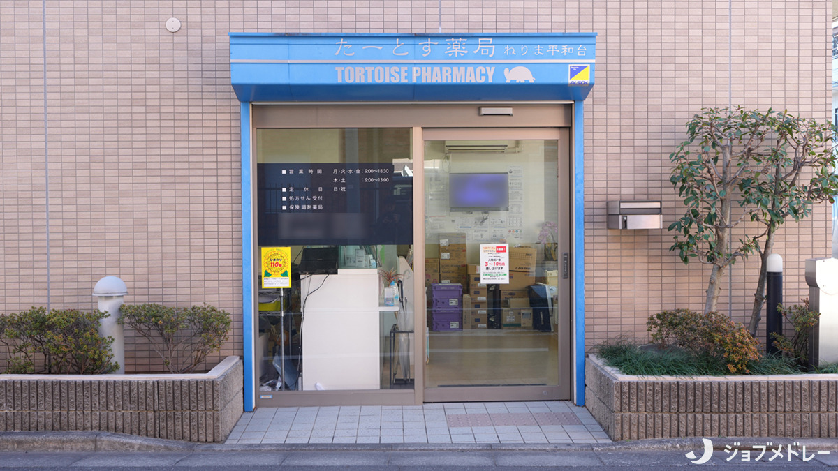 たーとす薬局 ねりま平和台の写真