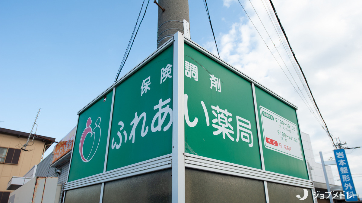 ふれあい薬局・大戌亥（薬剤師の求人）の写真3枚目：長浜市大戌亥町の地域に根ざした薬局です