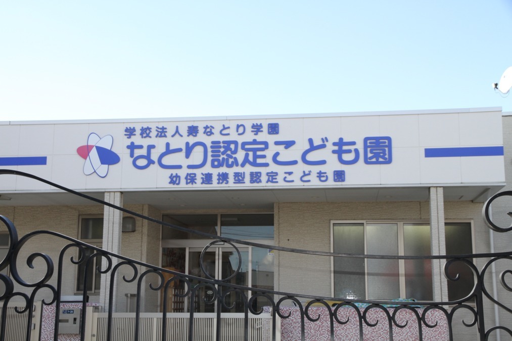 なとり保育園（保育士の求人）の写真2枚目：