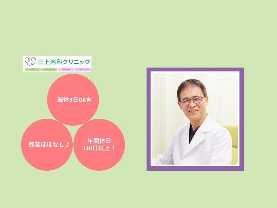 三上内科クリニック（医療ソーシャルワーカーの求人）の写真4枚目：