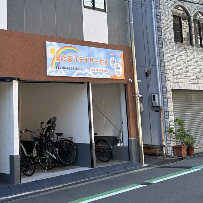 陽だまりデイサービスの写真