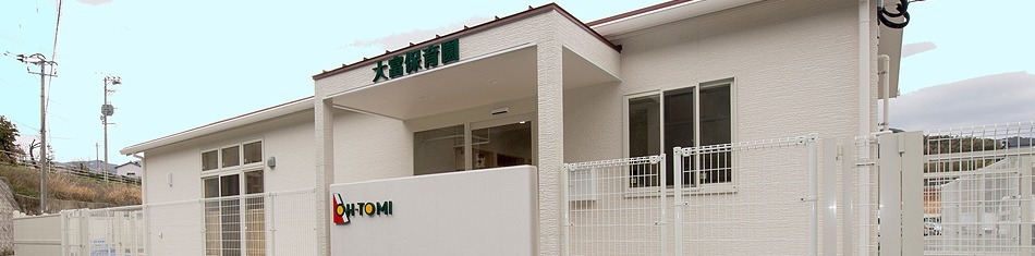 大富保育園(保育士の求人)の写真: