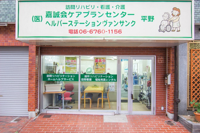 医療法人嘉誠会 ケアプランセンター平野の画像
