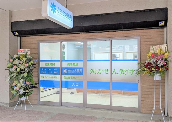 カネマタ薬局　芝山在宅センターの写真