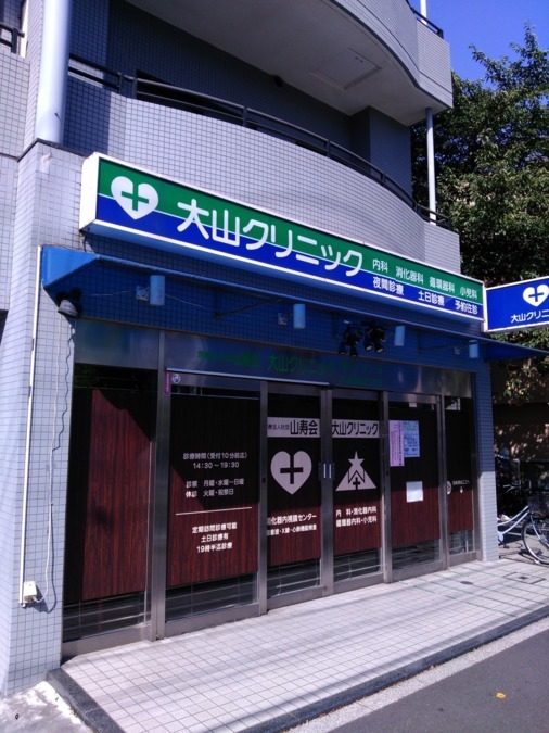 大山クリニック(医療事務/受付の求人)の写真2枚目: