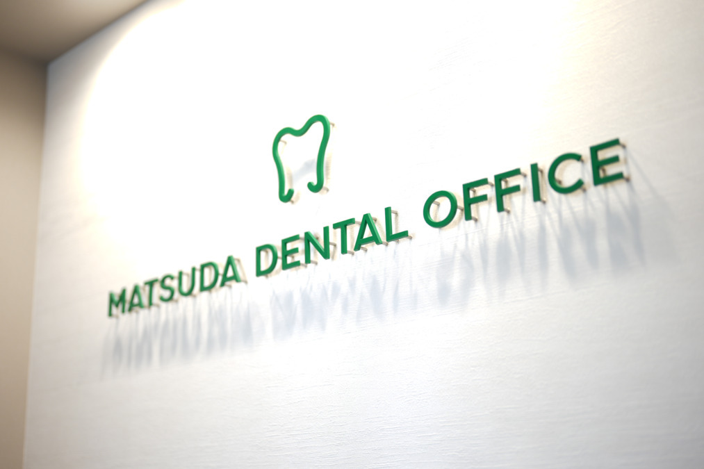 MATSUDA DENTAL OFFICE（歯科衛生士の求人）の写真2枚目：