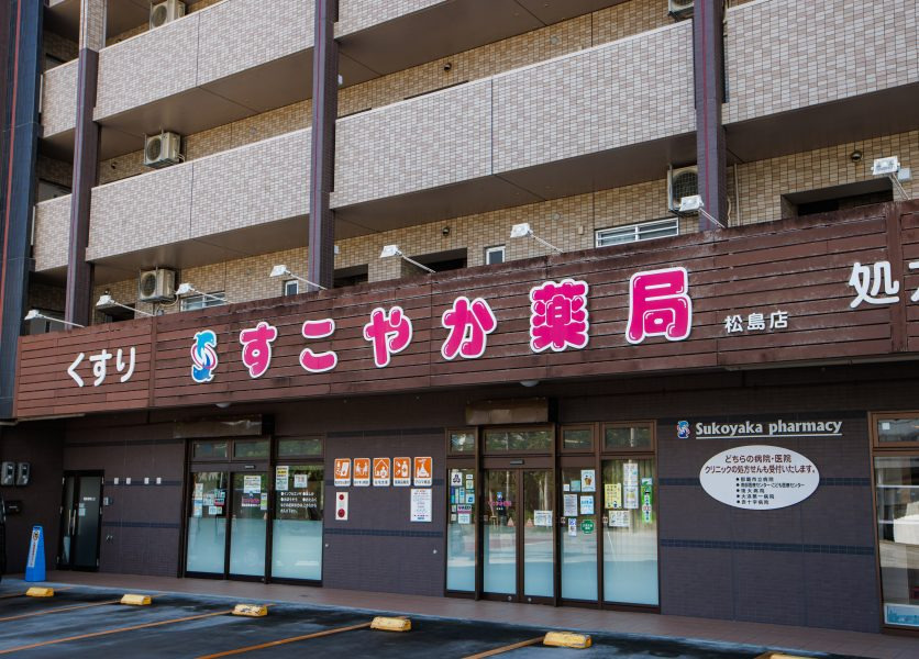 すこやか薬局松島店（薬剤師の求人）の写真3枚目：すこやか薬局松島店の外観