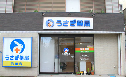 うさぎ薬局　和田店の写真